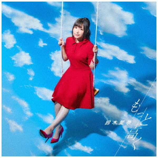 ランティス｜Lantis 鈴木愛奈/ TVアニメ『いわかける！ - Sport Climbing Girls -』OP主題歌：もっと高く 初回限定盤【CD】 【代金引換配送不可】画像