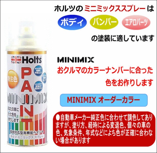 Holts｜ホルツ カーペイント MINIMIX AQUA DREAM　Holts製オーダーカラー ［ マツダ ］ ［ 純正カラーナンバー24F ］ 260ml エクシードシルバーM AD-MMX03172画像