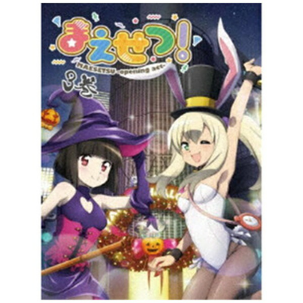 角川映画｜KADOKAWA まえせつ！ 第3巻【DVD】 【代金引換配送不可】画像