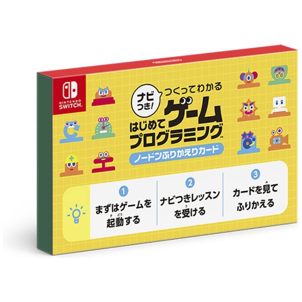 任天堂｜Nintendo ナビつき！ つくってわかる はじめてゲームプログラミング【Switch】 【代金引換配送不可】