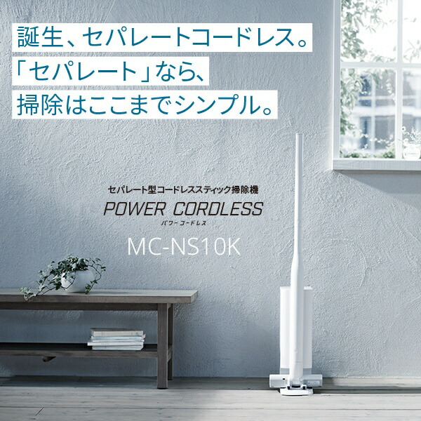 パナソニック｜Panasonic セパレート型コードレス スティック掃除機 POWERCORDLESS（パワーコードレス） ホワイト MC-NS10K- W [紙パックレス式 /コードレス]