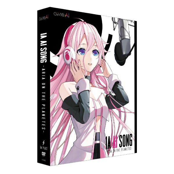 1st PLACE｜ファーストプレイス IA AI SONG -ARIA ON THE PLANETES- CeVIO AIソングボイス 1STV-0022 [Windows用]画像