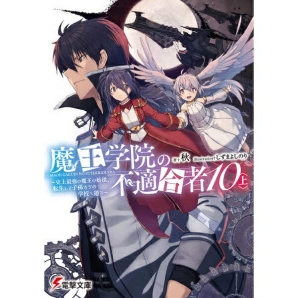 KADOKAWA｜角川 魔王学院の不適合者 〜史上最強の魔王の始祖、転生して子孫たちの学校へ通う〜 10巻 上画像