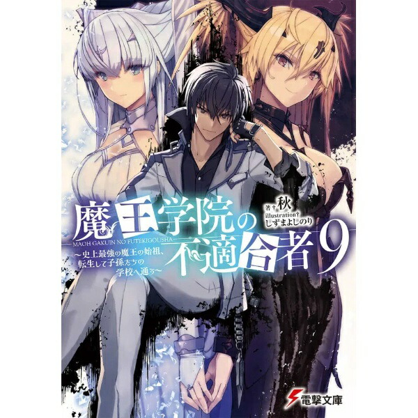 KADOKAWA｜角川 魔王学院の不適合者 〜史上最強の魔王の始祖、転生して子孫たちの学校へ通う〜 9巻画像