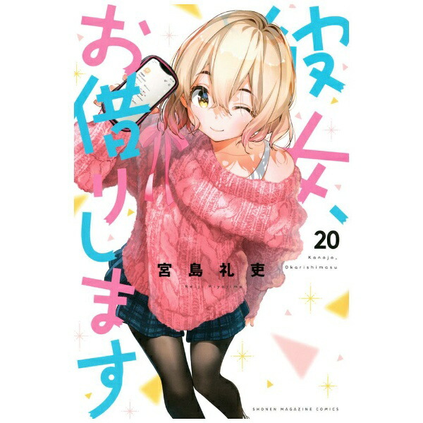 講談社｜KODANSHA 彼女、お借りします 20巻画像