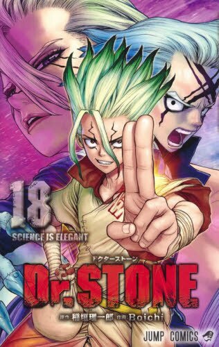 集英社｜SHUEISHA Dr.STONE 18巻画像