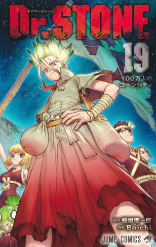 集英社｜SHUEISHA Dr.STONE 19巻画像