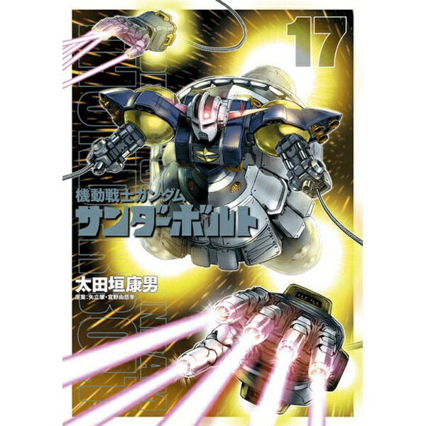 小学館｜SHOGAKUKAN 機動戦士ガンダム サンダーボルト 17巻画像