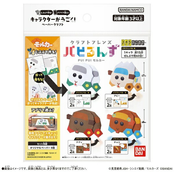 BANDAI｜バンダイ クラフトフレンズ パピるんず PUI PUI モルカー シロモ＆アビー＆テディ＆チョコ画像