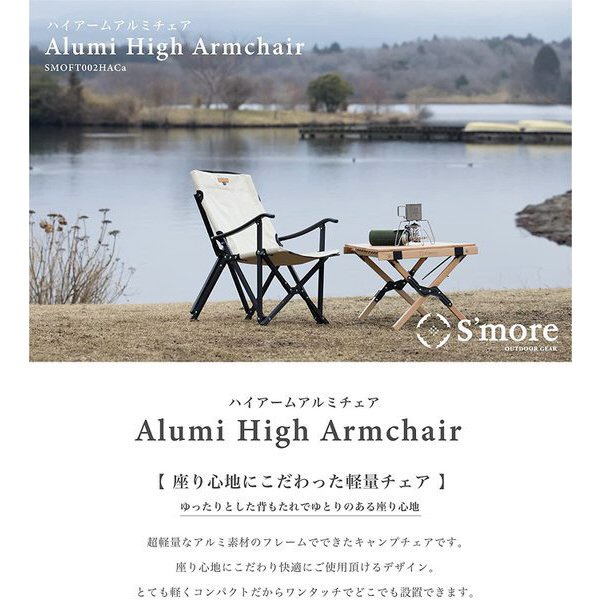 【美品】S'more Alumi High Armchair Alumi High Armchair 】 アルミハイアームチェア 折り畳みアルミ