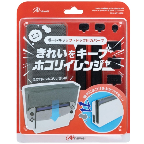 アンサー｜Answer Switch有機ELモデル/Switch用 グレートキーパー・ホコリイレンジャー ANS-SW145BK