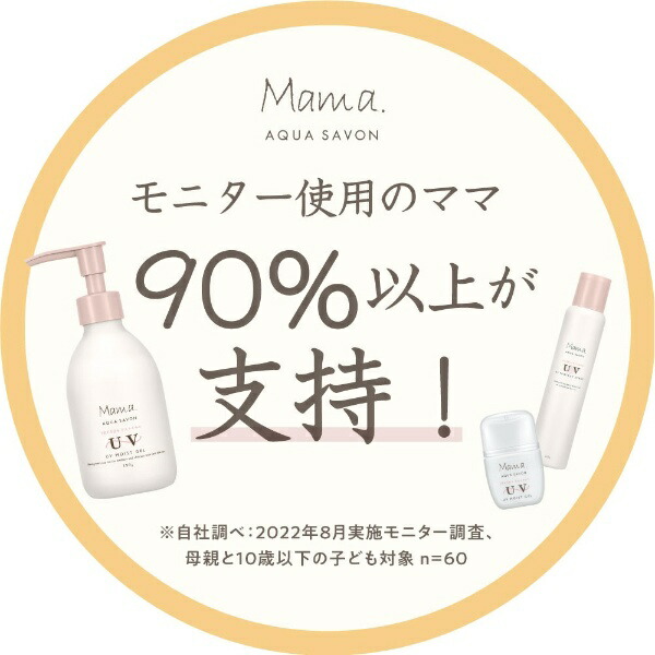 アクアシャボン｜AQUA SAVON ママ アクア シャボン UVモイスト
