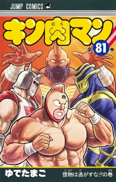 集英社｜SHUEISHA キン肉マン 81巻画像