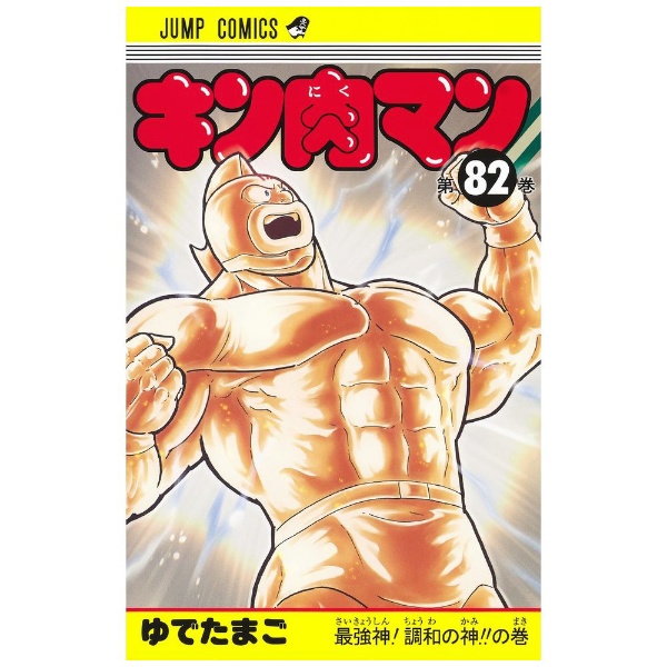 集英社｜SHUEISHA キン肉マン 82巻画像