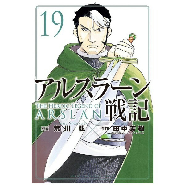 講談社｜KODANSHA アルスラーン戦記 19画像