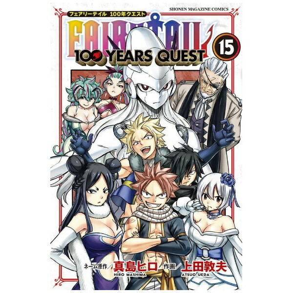 講談社｜KODANSHA FAIRY TAIL 100 YEARS QUEST 15巻画像