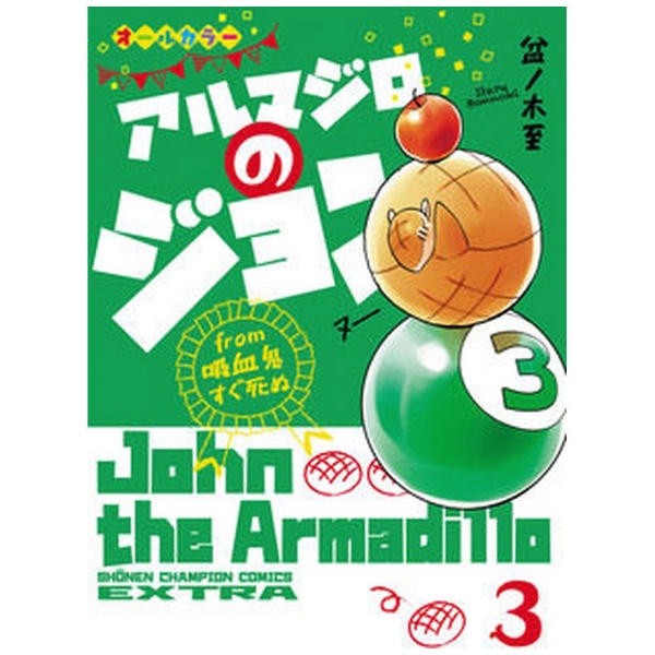 秋田書店｜AKITA PUBLISHING アルマジロのジョン from 吸血鬼 3画像
