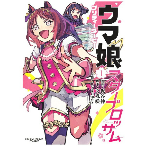 集英社｜SHUEISHA ウマ娘 プリティーダービー スターブロッサム 1巻画像