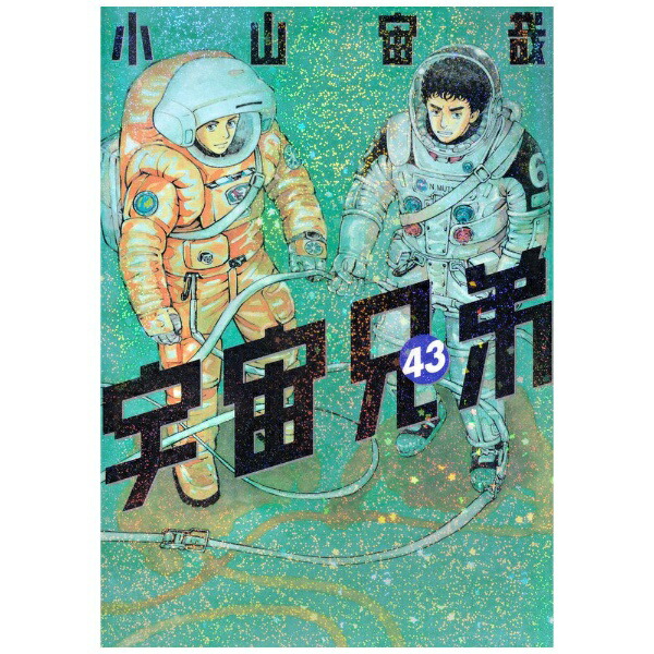 講談社｜KODANSHA 宇宙兄弟 43巻画像