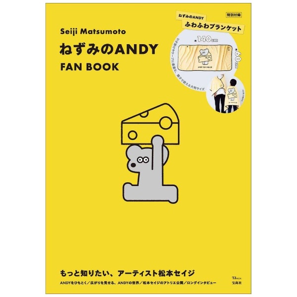 宝島社｜TAKARAJIMASHA Seiji Matsumoto ねずみのANDY FAN BOOK画像