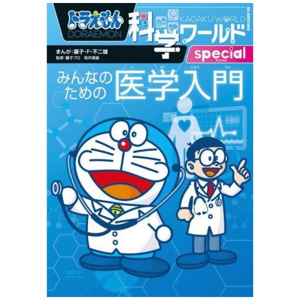 小学館｜SHOGAKUKAN ドラえもん科学ワールドspecial みんなのための医学入門画像