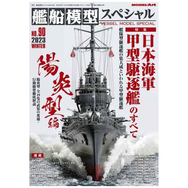 モデルアート｜Model Art 《vs−90》艦船模型スペシャルNo．90<br>Japanese Navy：All About Destroyer Type−A画像