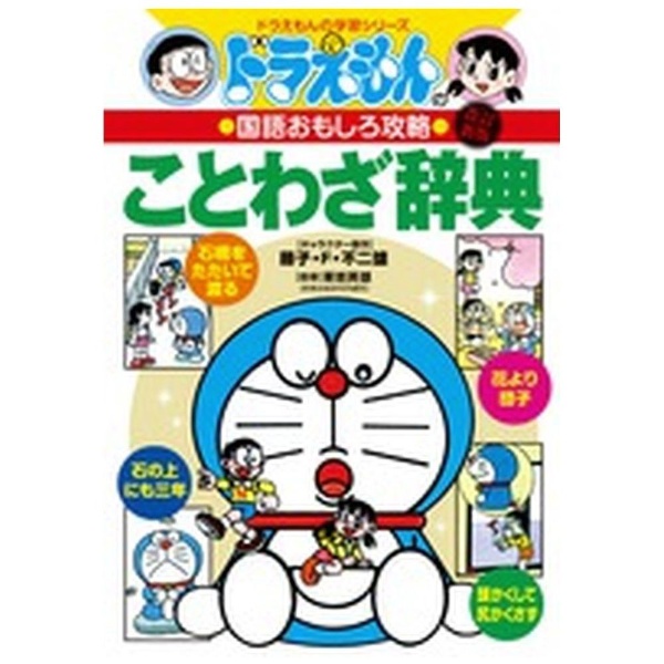 小学館｜SHOGAKUKAN ドラえもんの国語おもしろ攻略　ドラえもんのことわざ辞典 ［改訂新版］　(ドラえもんの学習シリーズ)画像