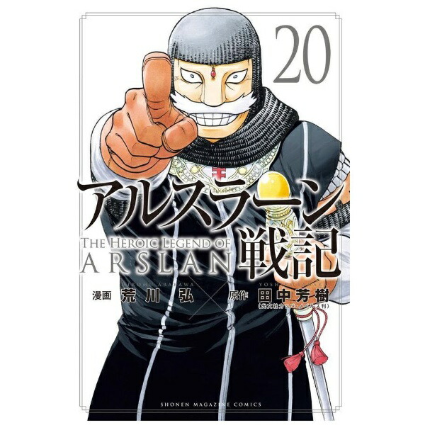 講談社｜KODANSHA アルスラーン戦記 20画像