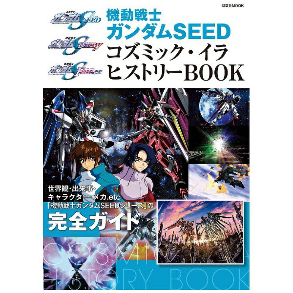 双葉社｜futabasha 機動戦士ガンダムSEED コズミック・イラ ヒストリーBOOK画像