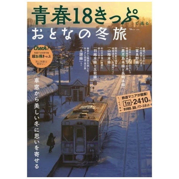 宝島社｜TAKARAJIMASHA 青春18きっぷで巡る おとなの冬旅画像