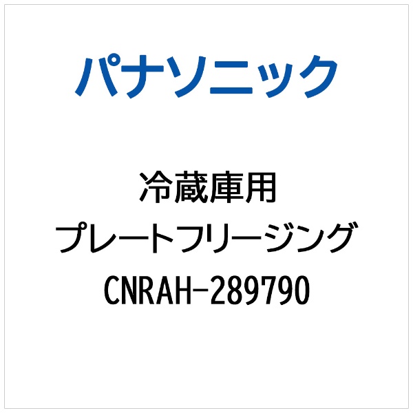 パナソニック｜Panasonic 冷蔵庫用 プレートフリージング CNRAH-289790画像