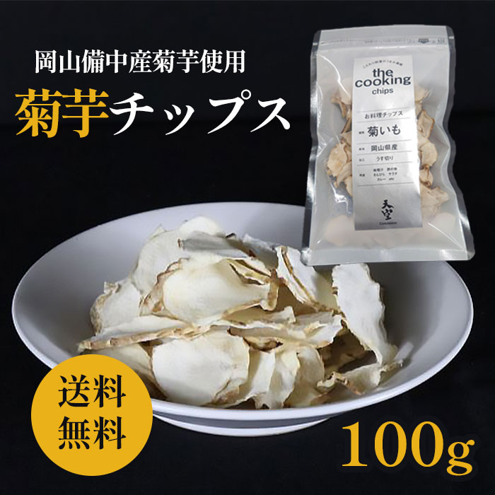 人気ランキング1位～（売れ筋商品） 楽天市場】菊芋チップス 100g入 送料無料 天空 イヌリン豊富 野菜