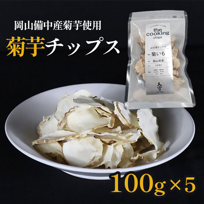ソラ2021　山形県産　菊芋チップス　 120g×10袋　山菜　野菜 tomihara02-4.jpg?fitin=720:720