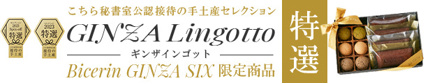 楽天市場】【母の日 ギフト】 GINZA Lingotto(ギンザインゴット)【接待