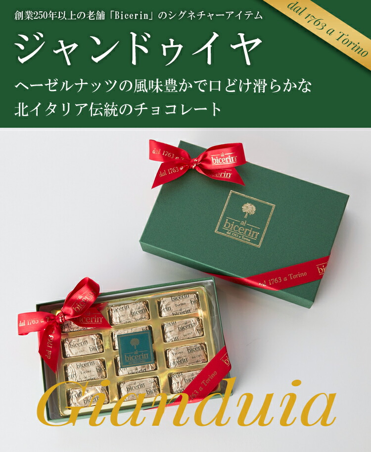 楽天市場 ビチェリン ジャンドゥイヤ 12個入り お歳暮にも チョコレート ビジネス手土産にぴったりな人気の高級スイーツ おもたせ ギフト 個包装 ジャンドゥーヤ 高島屋店でも取扱い Bicerin ビチェリン 楽天市場店