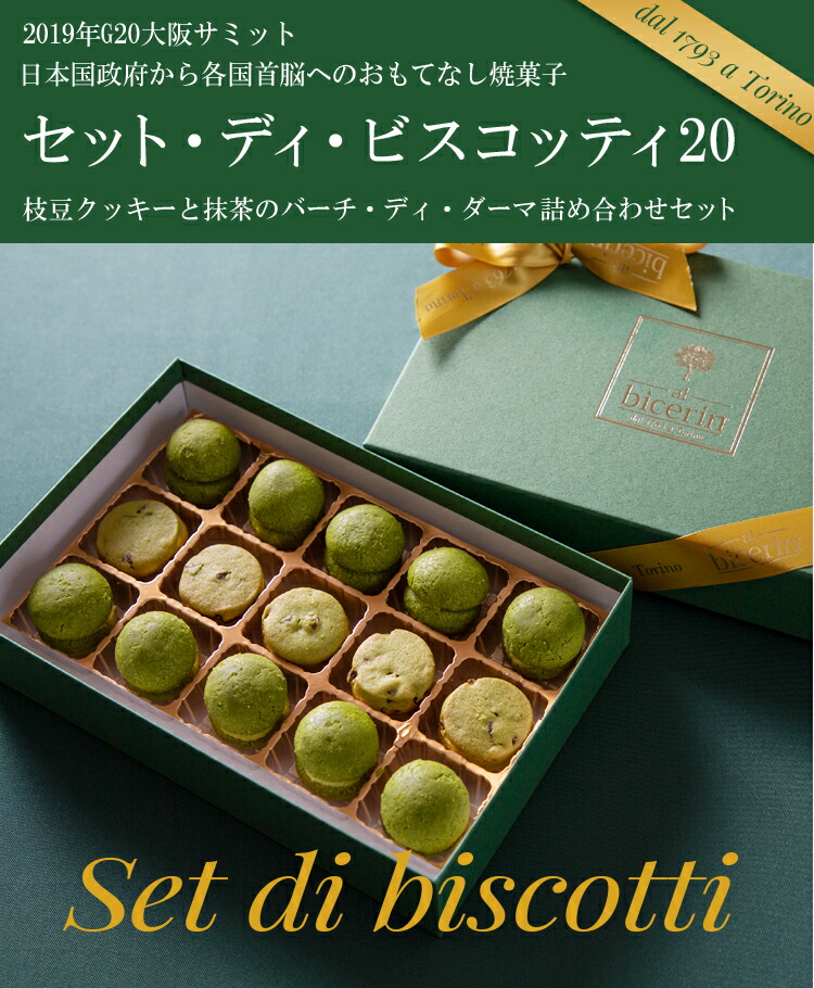 【楽天市場】ビチェリン セット・ディ・ビスコッティ20個入り【G20サミット提供 高級 スイーツ バーチディダーマとクッキーのセット】菓子折り手土産に人気の高級お菓子 新宿高島屋店でも取扱い 秘書の手土産：Bicerin ビチェリン 楽天市場店