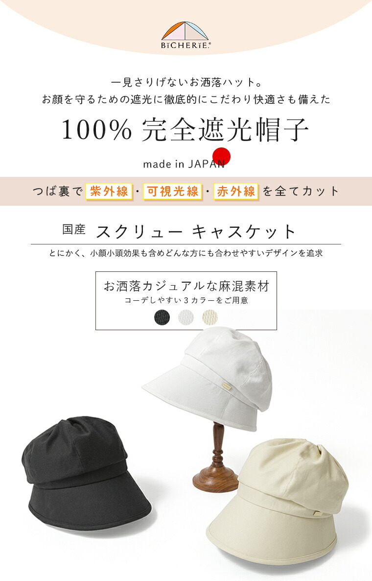 100%完全遮光の国産スクリューキャスケット麻コットン/日本製/お洒落/遮光帽子