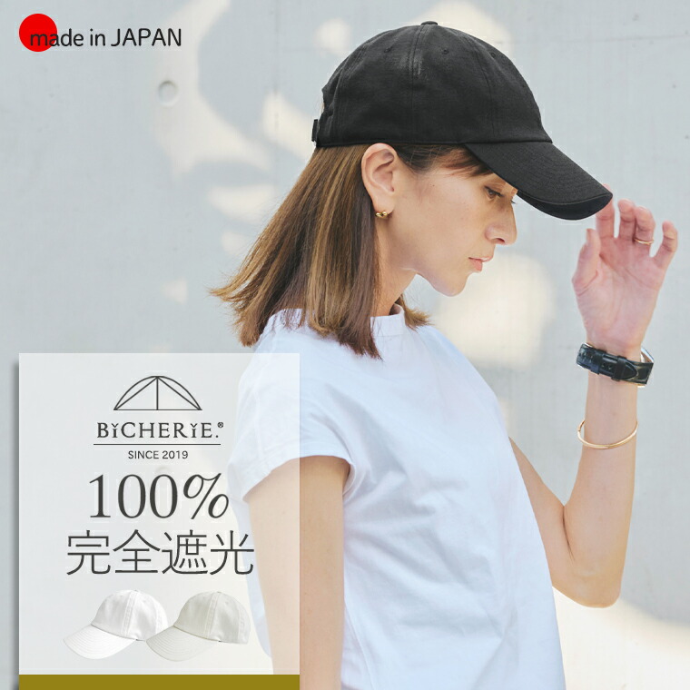 100%完全遮光 日本製 美シェリ 8パネル キャップ【ノーマルタイプ】帽子 オックス 全3色 ユニセックス キャップ 日除け帽子 uvハット レディース帽子 uvカット帽子 紫外線カット uv対策 紫外線対策 お洒落 国産 BICHERIE ビシェリ