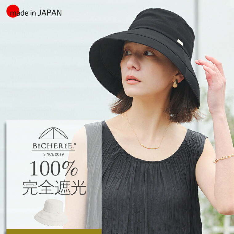 100%完全遮光 日本製 つば広 帽子 キャペ ド カサブランカ 綿麻混 全2色 uvハット 日除け帽子 日よけ帽子 uvカット帽子 つば広ハット 紫外線対策 グッズ レディース帽子 日焼け防止 お洒落 ブランド ビシェリ bicherie