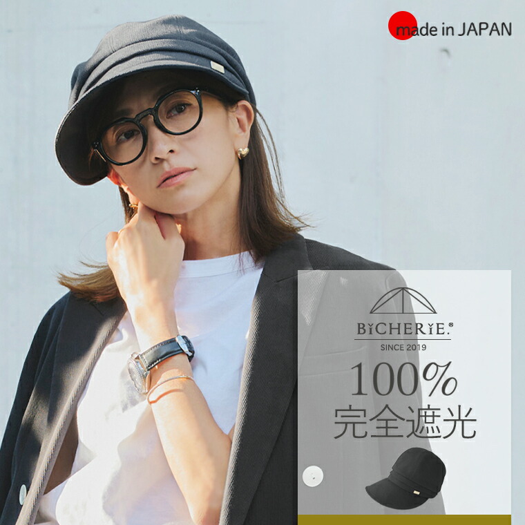 100%完膚なきまで遮光 日本製 美シェリ キャスケット 唾液9糎 かぶり笠 ウールライク 秋冬 -春先 全2色目かくしかぶり笠 uvかぶり笠 遮光キャスケット 秋冬 レディースかぶり笠 uvとり捨てるかぶり笠 銀輪 紫外線打つ手 着飾る 国産 BICHERIE ビシェリ