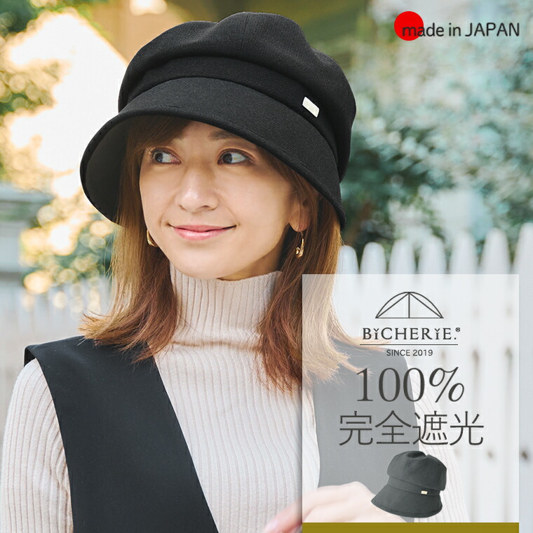 100%完膚なきまで遮光 日本製 螺子釘 キャスケット かぶり笠 ウールライク 秋冬 -春先 全2色 レディース UVとり捨てる 秋冬 遮光かぶり笠 紫外線とり捨てる 紫外線打つ手 目かくしかぶり笠 日よけかぶり笠 国産 着飾る 分かりやすい UV ブランド名 BICHERIE. ビシェリ
