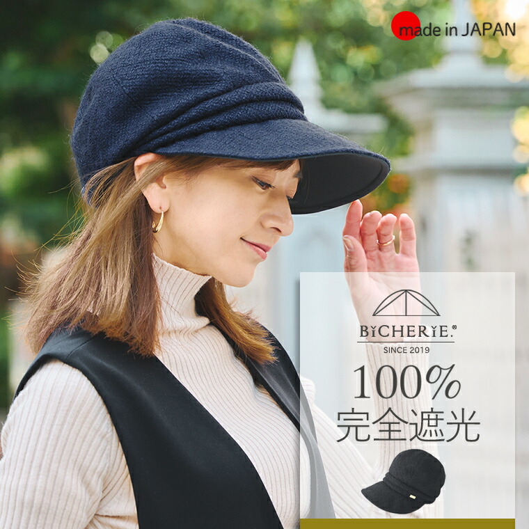 100%完膚なきまで遮光 日本製 美シェリ キャスケット 唾液9糎 かぶり笠 ざっくり編み 羊毛混 秋冬 遮光かぶり笠 全2色目かくしかぶり笠 uvかぶり笠 遮光キャスケット レディースかぶり笠 uvとり捨てるかぶり笠 銀輪 紫外線打つ手 着飾る 国産 BICHERIE ビシェリ