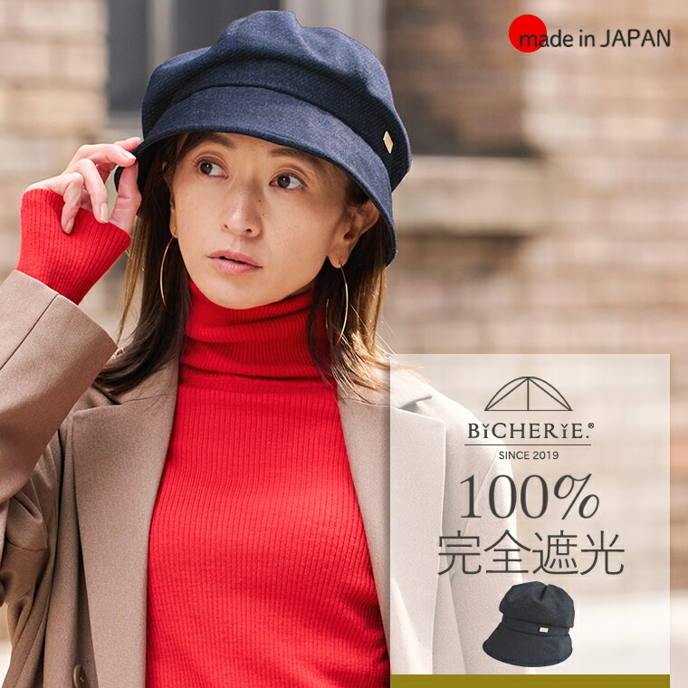 制限事項クーポン券あり★百貨店SALE\u003cBR\u003e100%物のみごとに遮光 日本製 ねじ釘 キャスケット かぶり笠 ジーンズ編み物 秋冬 -春先 全2色 レディース UV取りすてる 秋冬 遮光かぶり笠 紫外線取りすてる 紫外線打つ手 日おおいかぶり笠 日よけかぶり笠 国産 今めかしい 分かりやすい UV ブランド名 BICHERIE ビシェリ