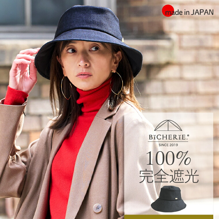 100%完全遮光 日本製 帽子 ナチュールサファリ ハット デニムニット 秋冬 -春先 全2色 uvハット 日除け帽子 uvカット帽子 サファリハット サハリ uv対策 紫外線対策 グッズ 秋冬 レディース帽子 お洒落 国産 ブランド ビシェリ 6,919円