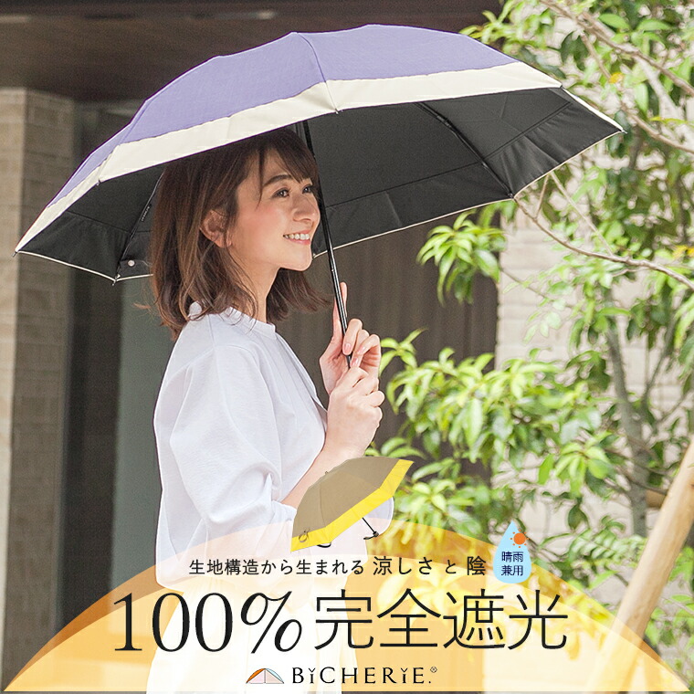 楽天市場 100 完全遮光 折りたたみ日傘 晴雨兼用 3段タイプ 50cm バイカラー シャンブレー 全2色 レディース折り畳み日傘 Uvカット 遮熱 涼しい 紫外線カット 遮光100 一級遮光 裏地 内側 黒 紫外線対策 グッズ ブランド ビシェリ Bicherie