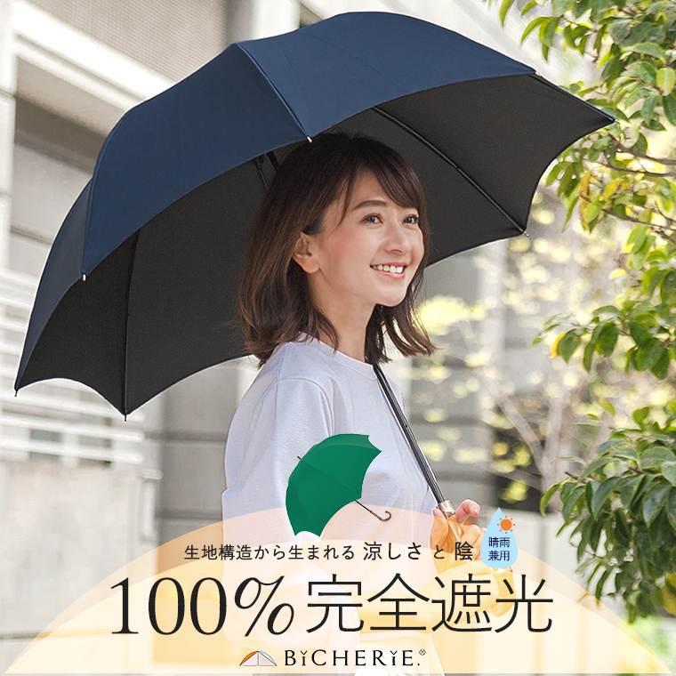 楽天市場 日傘 100 完全遮光 晴雨兼用 長傘 Mサイズ 55cm アーチ 全2色 レディース晴雨兼用傘 ドーム型 Uvカット 遮熱 涼しい 紫外線カット 紫外線対策 Uvカット 遮光100 一級遮光 裏地 内側 黒 バンブー お洒落 ビシェリ Bicherie