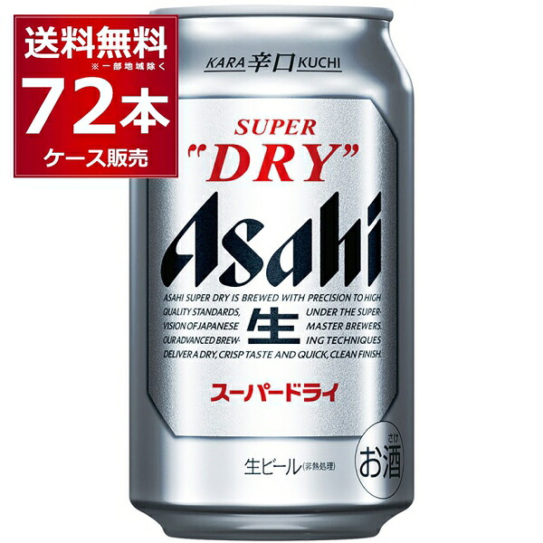 アサヒ スーパードライ 350ml&times;72本(3ケース) ビール beer 辛口 国産ビール 日本【送料無料※一部地域は除く】｜ビッくんショップ店