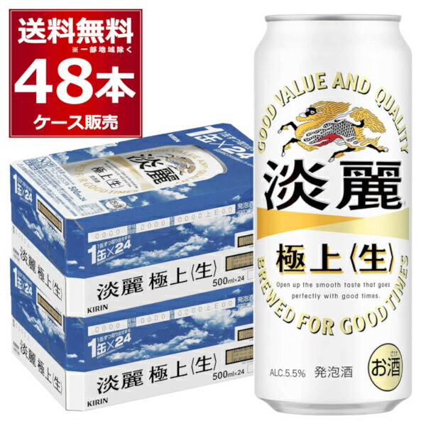 キリン 淡麗 極上 生 500ml×48本(2ケース) 発泡酒 ビール類 キリンビール 麒麟麦酒【送料無料※一部地域は除く】|ビッくんショップ店