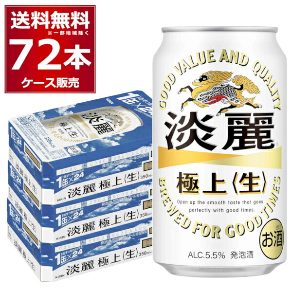 キリン 淡麗 極上 生 350ml×72本(3ケース) 発泡酒 ビール類 キリンビール 麒麟麦酒【送料無料※一部地域は除く】|ビッくんショップ店