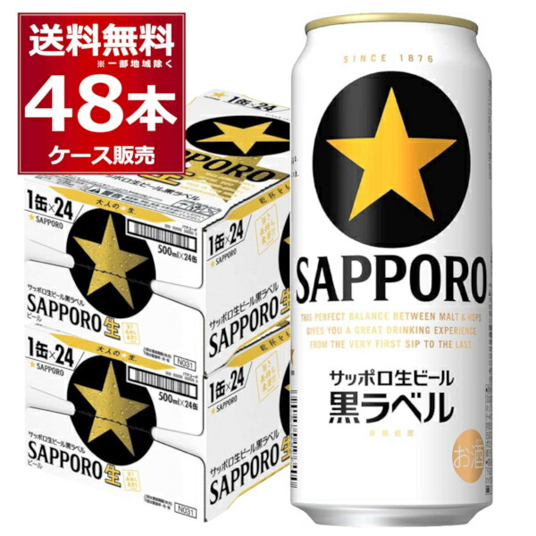 【送料無料】 サッポロ 生ビール 黒ラベル 500ml x2ケース （48缶） 楽天市場】サッポロ 生ビール黒ラベル 500ml×24本×2ケース (48本